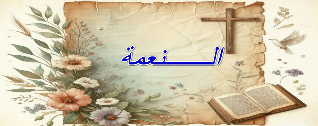 النعمة